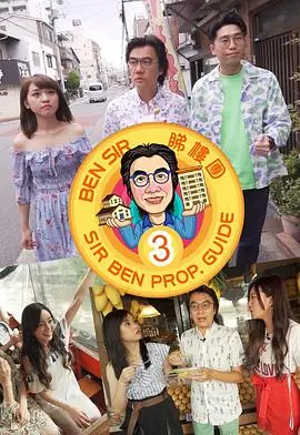 《Ben Sir睇樓團3》：港式置业辛酸喜剧？爆笑寻房之旅，揭秘楼市潜规则与人生百态！