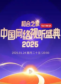 《和合之家》：2025中国网络视听盛典全回顾，年度精彩内容与未来趋势解读