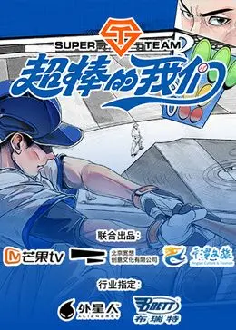 《超棒的我们》：笑着流泪的青春赞歌，献给每一个不完美的自己！