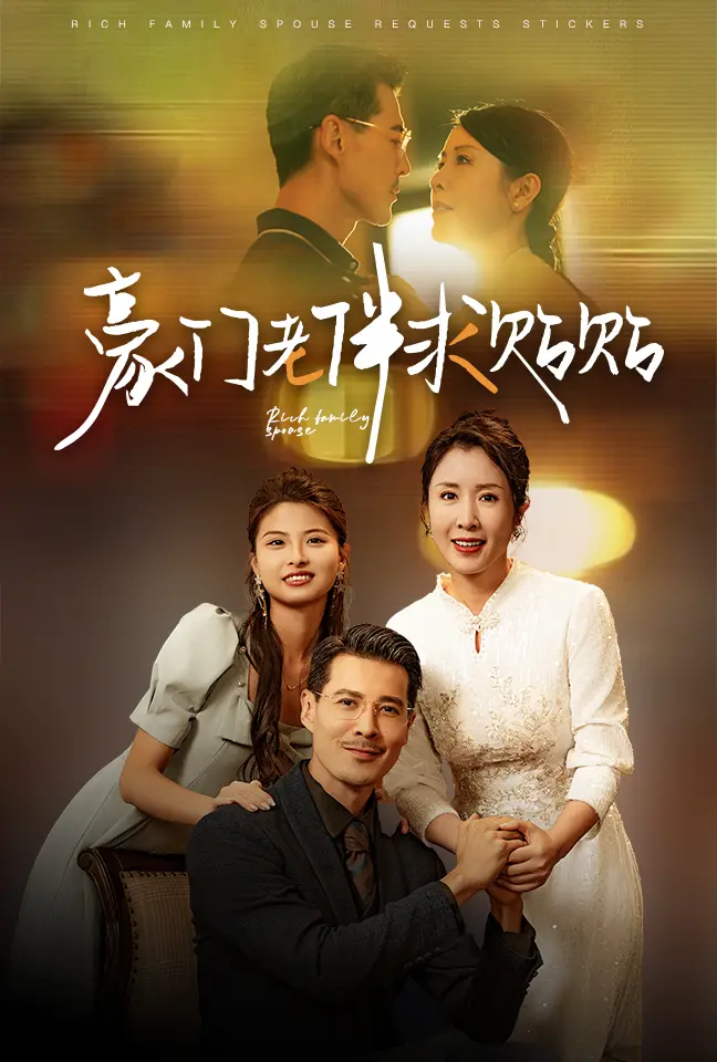 《豪门老伴求贴贴》：夕阳红也疯狂！爆笑解读豪门爱情与老年追爱，笑到头掉的甜蜜喜剧