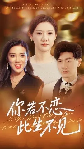 《你若不恋此生不见》：一段注定无果的深情，虐恋情深的极致展现与人性拷问