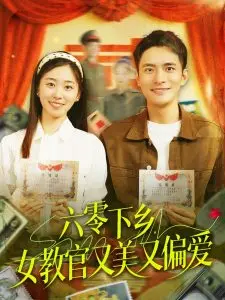 《六零下乡，女教官又美又偏爱》：年代甜宠来袭，看飒爽女教官如何玩转知青岁月！