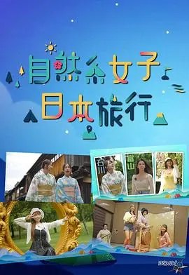 《自然系女子日本旅行》：治愈系风景大片，跟着小姐姐一起感受日本的清新与美好