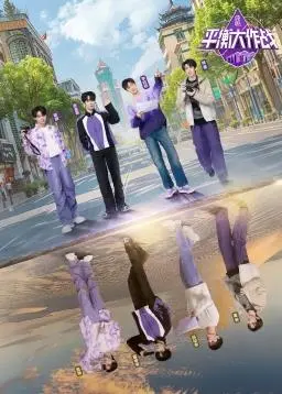 《平衡大作战》：一场脑洞大开的奇幻冒险，带你领略奇门遁甲式爆笑宇宙！