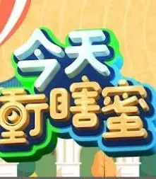 《今天冲瞎蜜》：年度爆笑爱情喜剧？还是甜蜜糖衣下的现实反思？