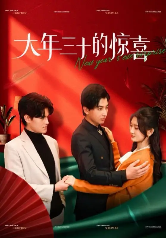 《大年三十的惊喜》：欢笑与泪水交织，一部温暖治愈的春节档合家欢电影