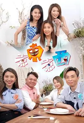 东西方美食的奇妙融合：《煮东煮西》探秘文化碰撞与生活智慧