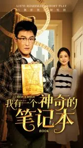 《我有一个神奇的笔记本》：愿望成真的代价？一场关于欲望与救赎的奇幻之旅