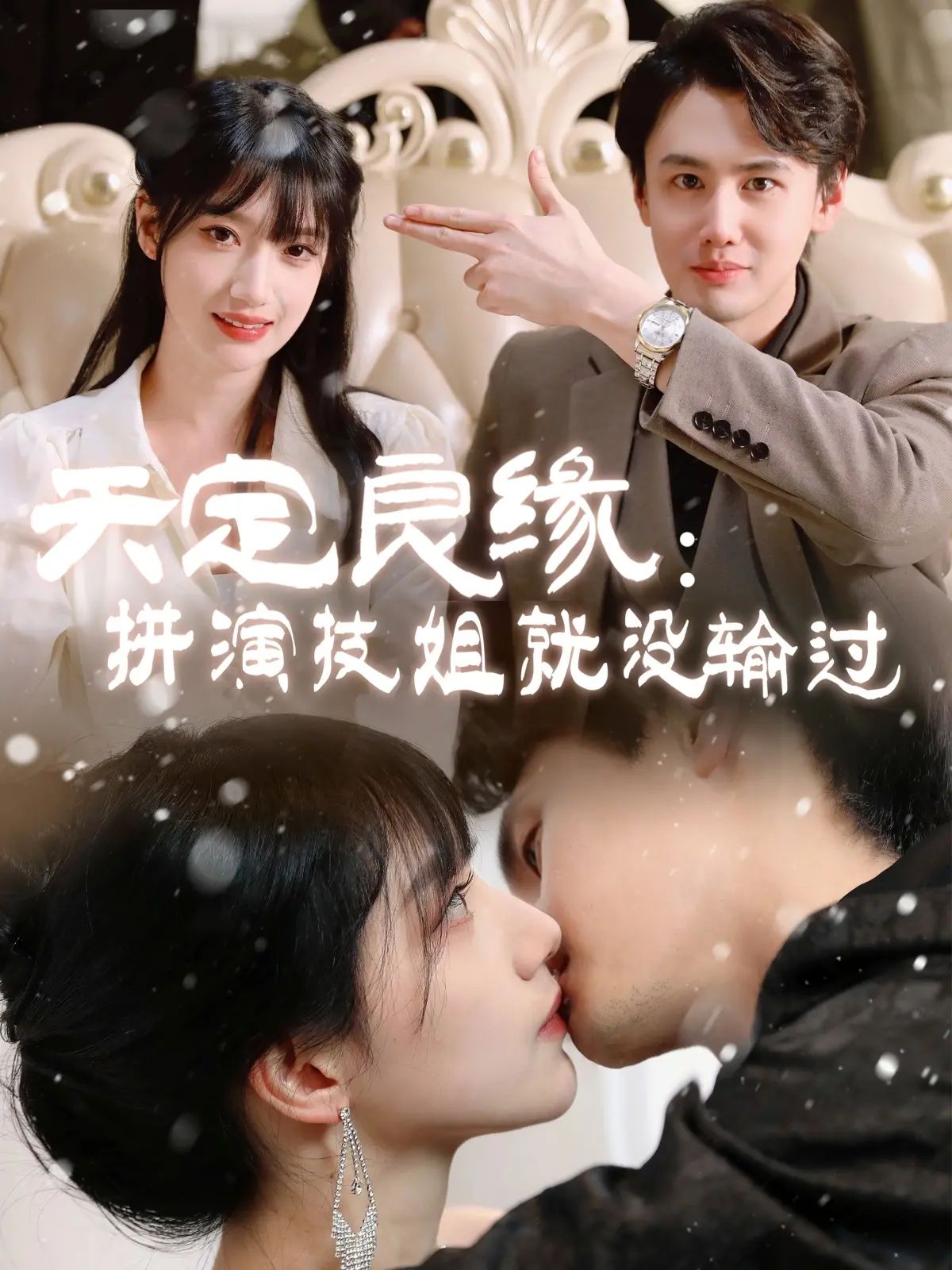 《天定良缘：拼演技姐就没输过》：狗血剧情下的真香定律，爱情喜剧的另类解读！