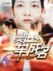 《奥运之一举成名》：梦想与现实的残酷较量，一举成名背后的挣扎与救赎