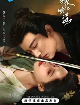 《桃花映江山》：权谋下的虐恋情深，江山美人谁更重要？深度解析与情感共鸣