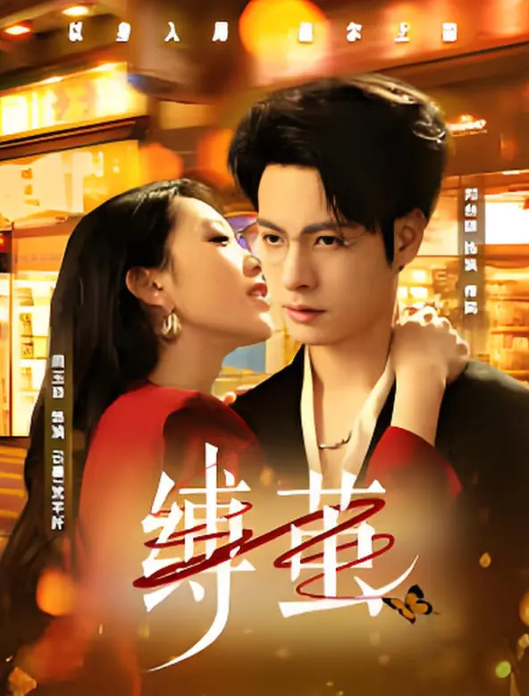 《缚茧》：一部令人窒息的犯罪惊悚片，层层剥茧，揭露人性的黑暗深渊！