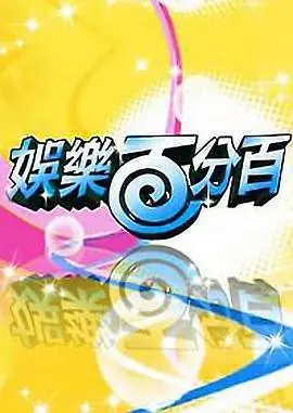 《娱乐百分百》：揭秘恐怖直播背后的真相，探寻人性扭曲的诅咒力量！更有爆笑韩国综艺元素！