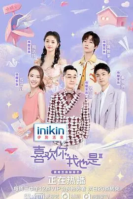 《喜欢你我也是第三季》：嗑糖不停，恋爱实验背后的真心与套路