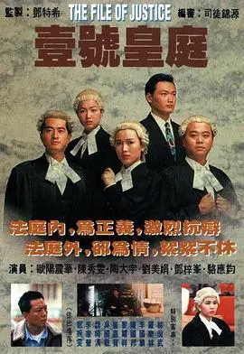 《壹号皇庭粤语版》：经典港剧的魅力重燃，律政风云再起！职场与人性的深度剖析