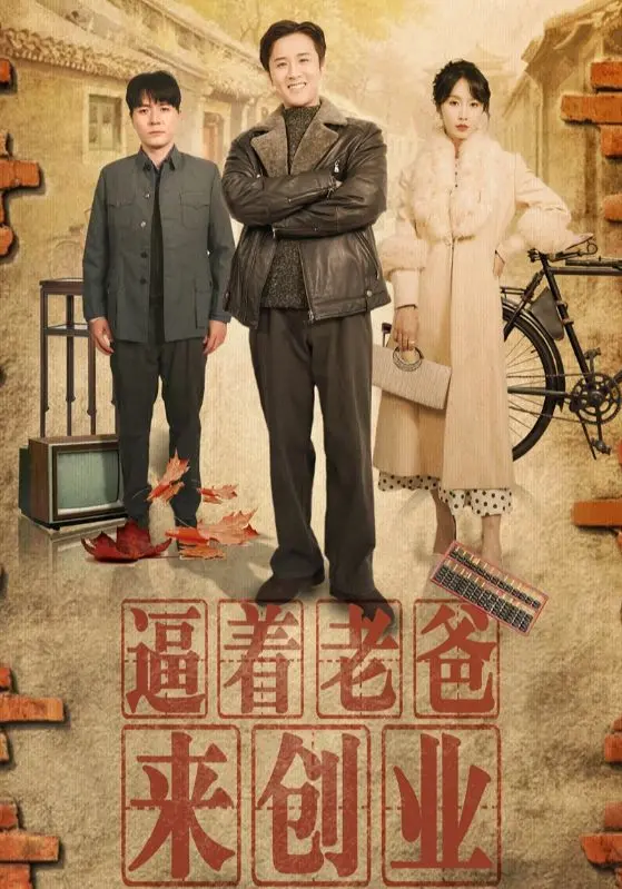 《逼着老爸来创业》：看颓废老爸如何被儿子“逼”成创业达人！爆笑又感人！