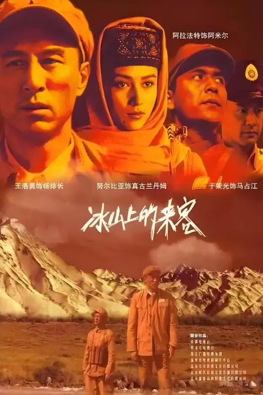 重温经典：《冰山上的来客》，不只是爱情，更是信仰与忠诚的赞歌！