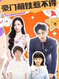 《豪门萌娃惹不得》：看古灵精怪小奶包如何翻转豪门风云