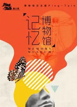 Ping-Talk第六季：记忆博物馆，探索记忆深处的秘密，第六季精彩看点揭秘！