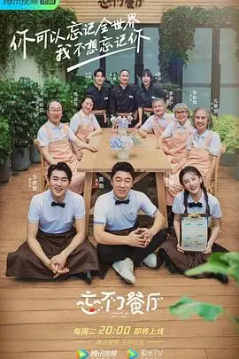 《忘不了餐厅2》温情回归：治愈你的不开心，看爷爷奶奶们如何暖心营业！