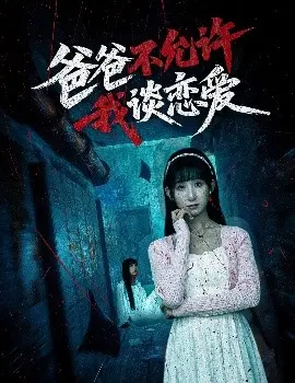 《爸爸不允许我谈恋爱》：父爱如山还是控制狂？一部让你笑中带泪的反思喜剧