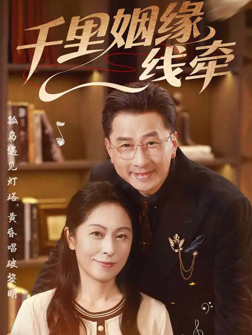 《千里姻缘一线牵》：跨越山海的爱情奇遇，笑泪交织的寻爱之旅！