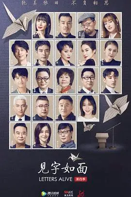 《见字如面第四季》：触动灵魂的信件，解读时代与人性的深刻共鸣