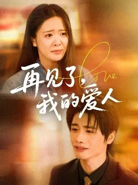 《再见了我的爱人》：一场跨越生死的爱恋，催泪指数五颗星！深度解析与幕后故事