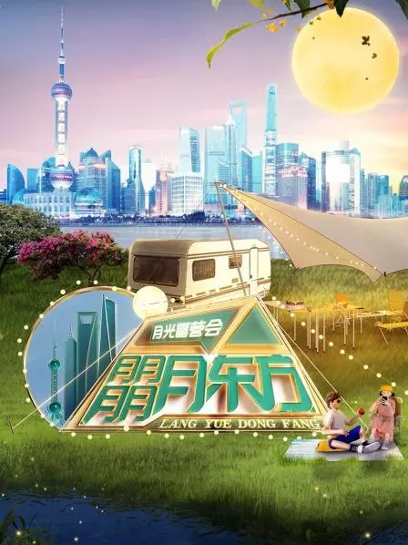 《东方卫视月光露营会》：逃离城市喧嚣，治愈系露营综艺带你找回真我，解锁夏日新玩法！