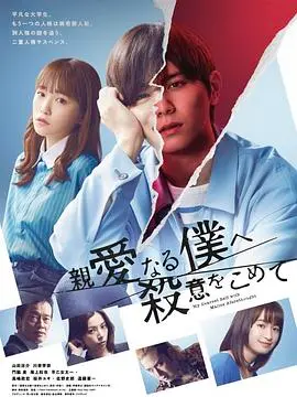 《为亲爱的我致上杀意》：悬疑反转，谁才是隐藏在微笑背后的真凶？