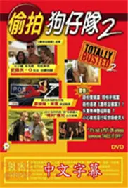 《美国偷拍狗仔队2》：狗仔世界的疯狂升级，窥探欲下的道德沦丧？