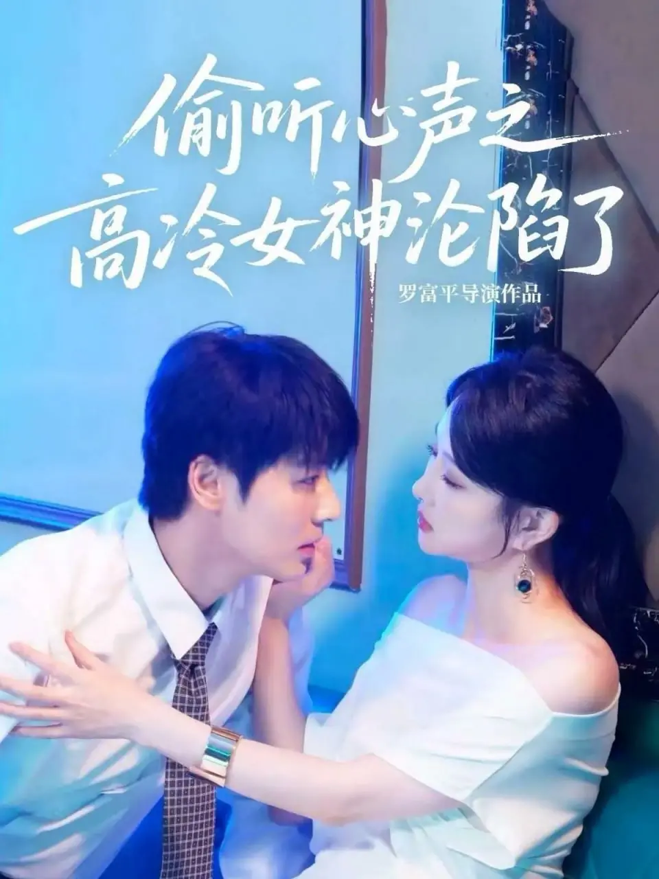 《偷听心声之高冷女神沦陷了》：当秘密泄露，爱情与恐惧交织！