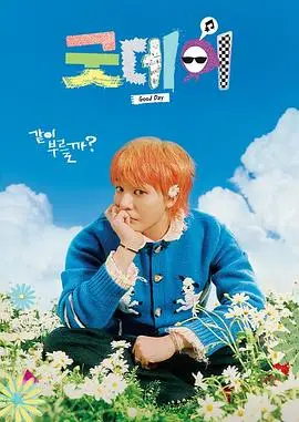 《美好的一天》：黑色幽默下的荒诞人生，谁能逃脱命运的玩笑？