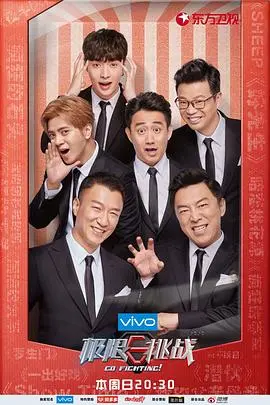 《极限挑战第四季》：笑泪齐飞，看男人帮如何玩转人间烟火，洞察复杂人性！