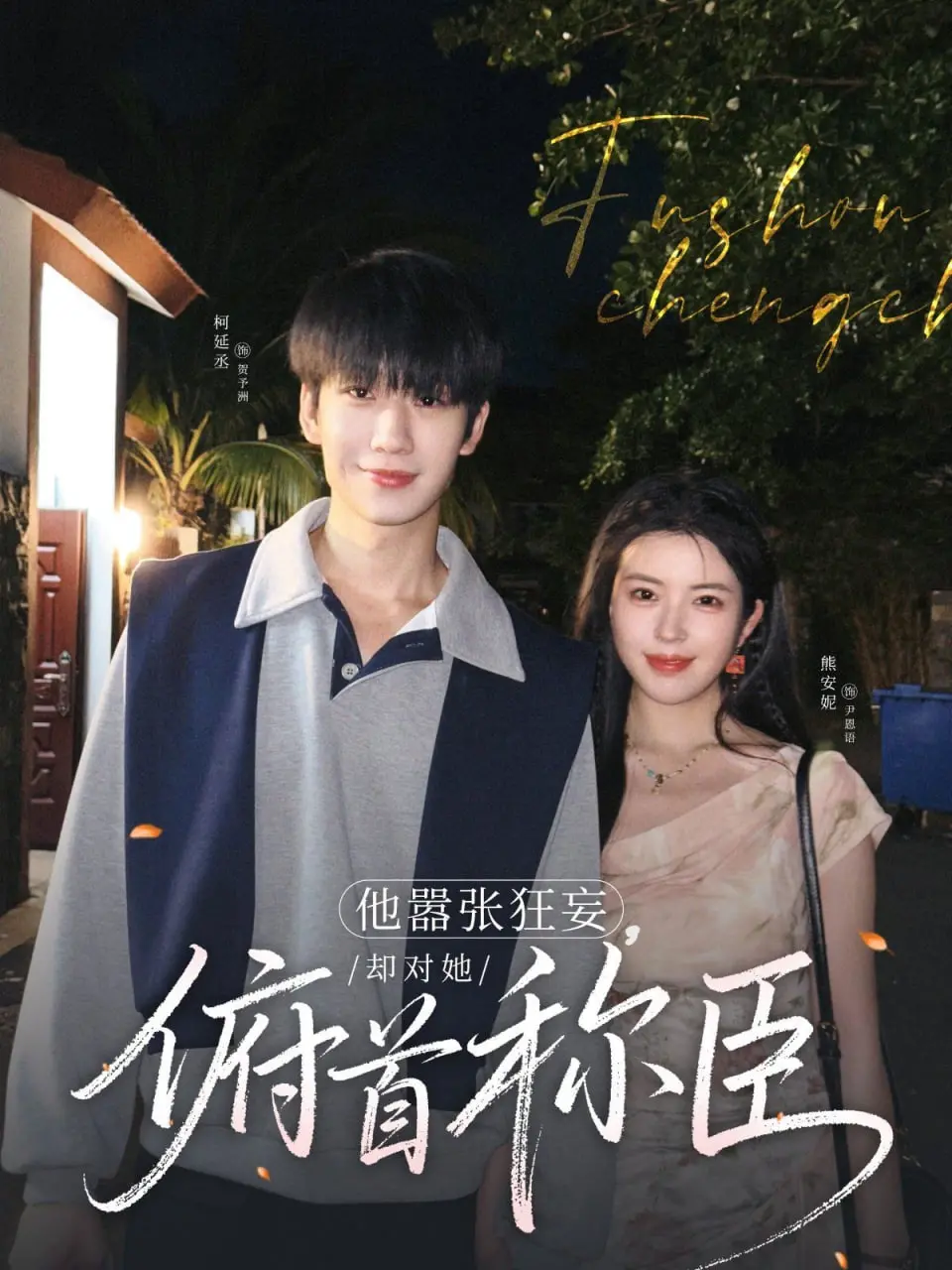 《他嚣张狂妄，却对她俯首称臣》：禁欲总裁的霸道宠溺，傲娇大小姐的反差萌！