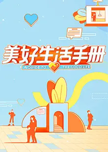 《美好生活手册》：当生活被撕裂，黑暗能否照亮重生的路？一部关于绝境反击的生存寓言！