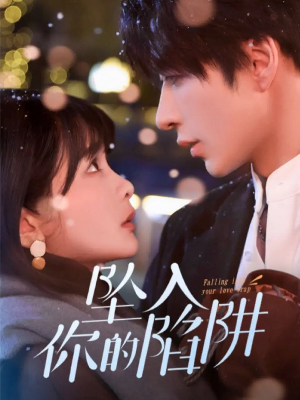 《坠入你的陷阱》：爱与占有的危险边界，一场无法逃脱的情感漩涡。