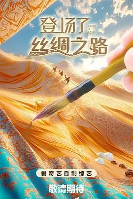 《登场了！丝绸之路》：穿越千年，探寻陆海传奇，一次让你大开眼界的文化之旅！