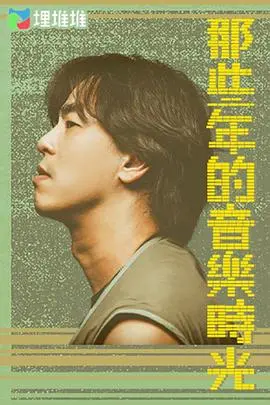 《那些年的音乐时光》：旋律里的青春回忆杀！一曲关于梦想、友情与成长的动人乐章！