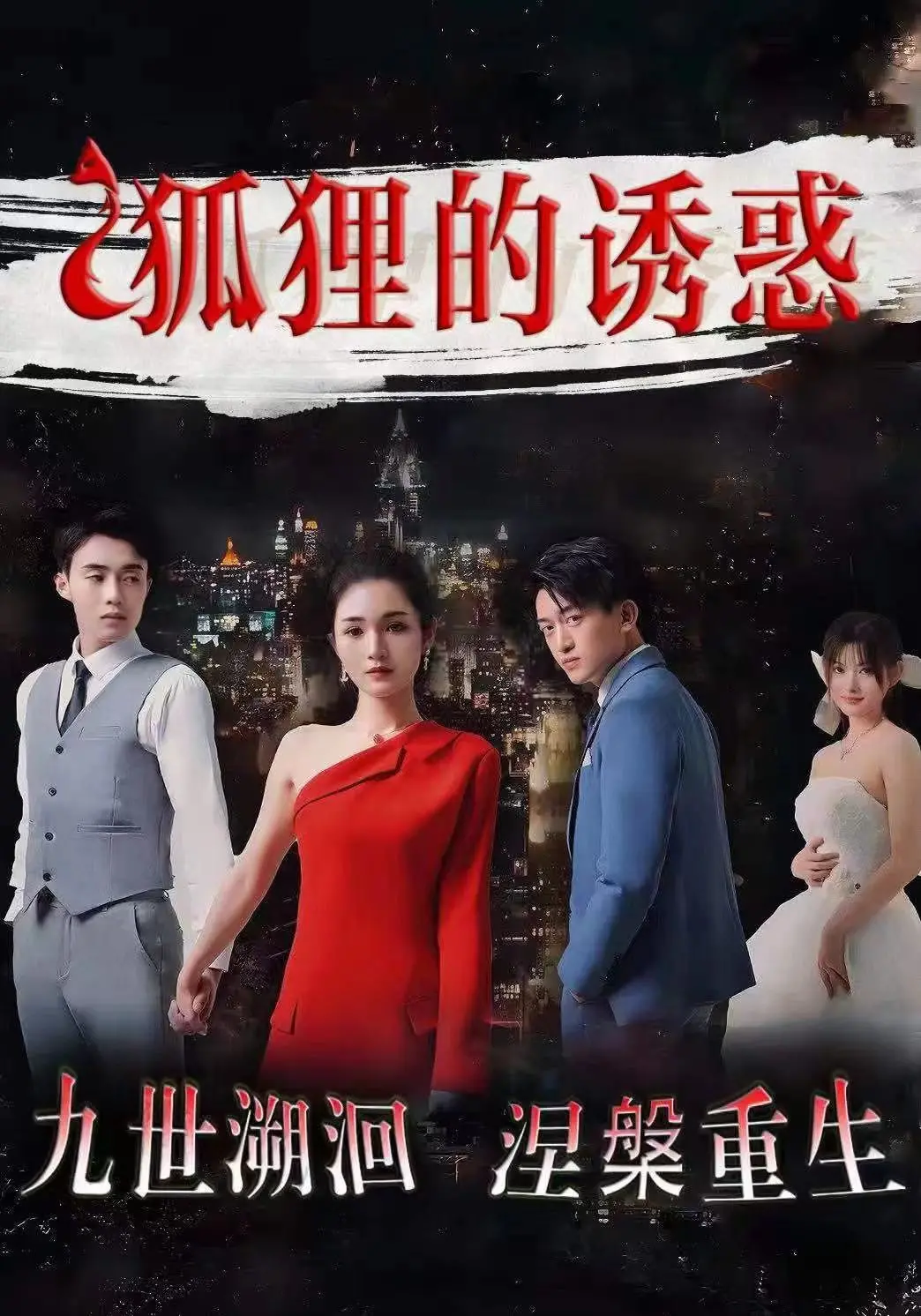 《狐狸的诱惑》：当爱情遇上算计，一场你侬我侬却又暗流涌动的都市情缘！