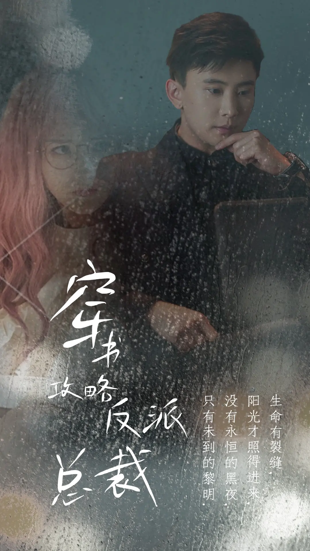 《穿书攻略反派总裁》：逃离BE宿命！你的网文青春回忆，被它重新定义