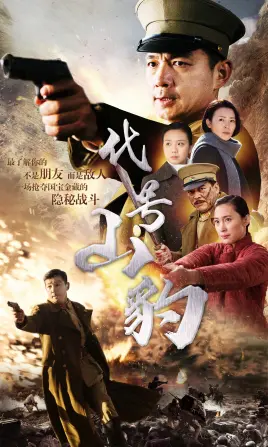《代号·山豹》：谍战风云再起，英雄潜伏暗影，谱写生死谍恋与爱国忠诚！