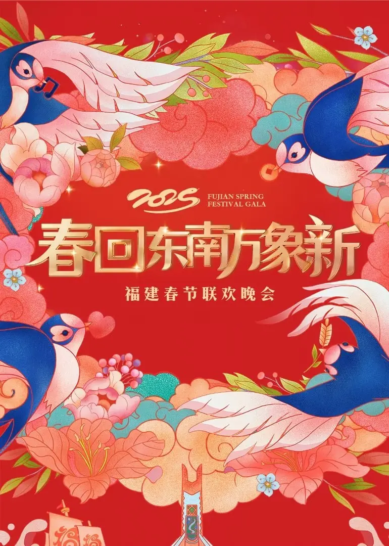 2025福建春晚：传统与创新交织的视听盛宴，暖意融融笑声飞扬的年味新篇章