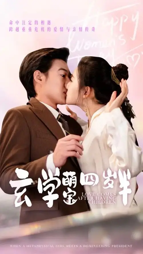 《玄学萌宝四岁半》：神童降临，萌翻全场！一场关于爱与成长的奇幻爆笑之旅