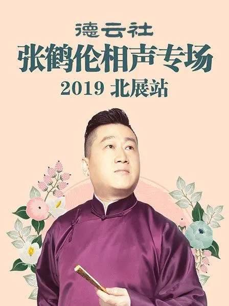 德云社张鹤伦相声专场北展站2019：爆笑返场，笑出腹肌，一场难忘的相声视听盛宴！