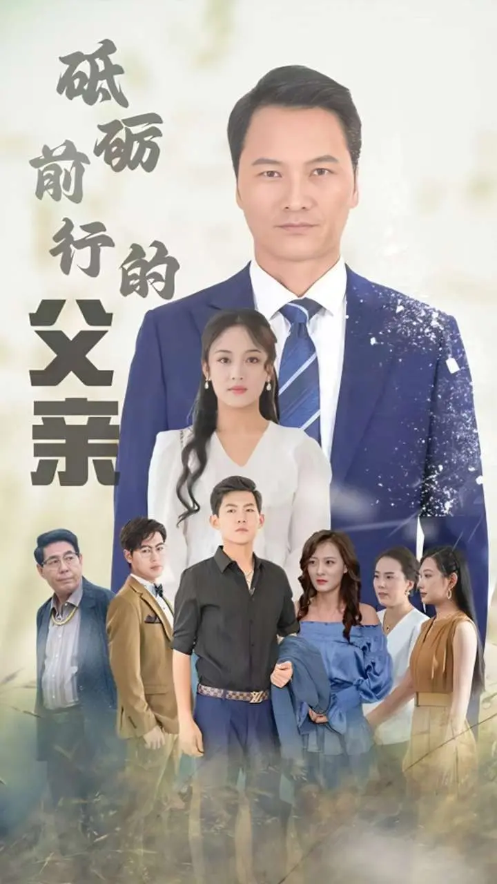 《砥砺前行的父亲》：父爱如山，跨越世俗偏见与禁忌之恋的深刻羁绊