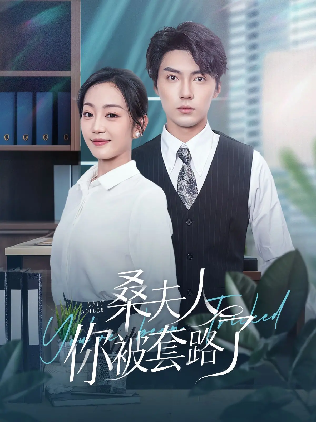 《桑夫人你被套路了》：惊悚悬疑与意想不到的结局，让你全程猜不到！