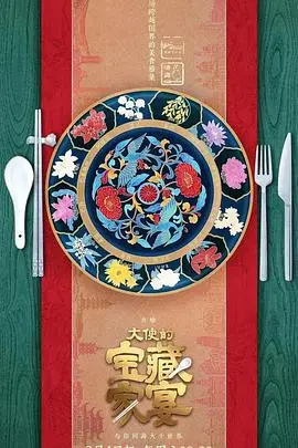 《大使的宝藏家宴》：一场穿越时空的味蕾与音乐的盛宴，揭秘不为人知的文化密码！