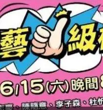 《综艺一级棒》：港片搞笑新标杆，笑到飙泪的无厘头喜剧盛宴！