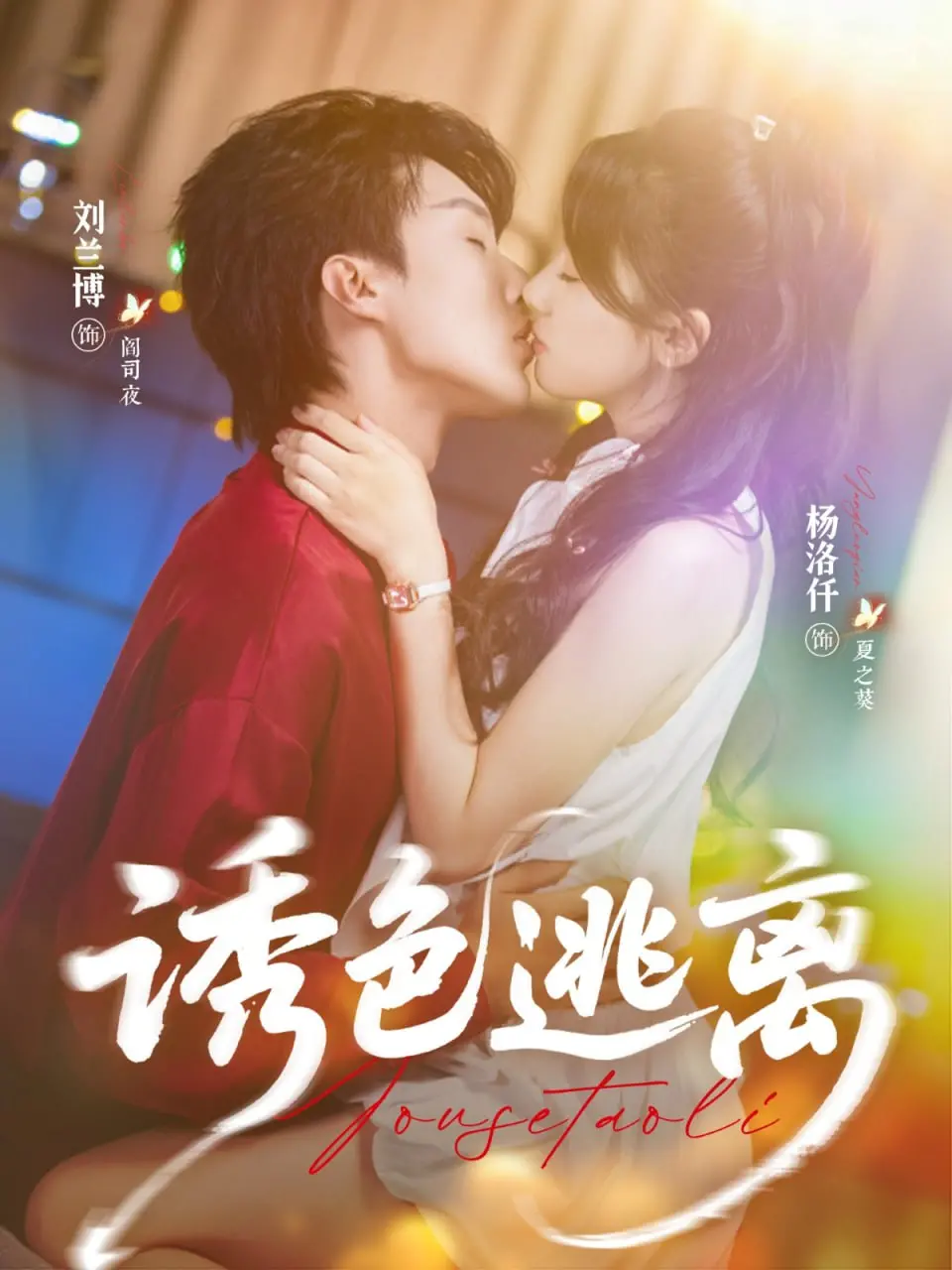 《诱色逃离》：禁忌之恋的漩涡，当欲望遇上命运，谁能真正逃离？